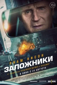 Фильм Заложники 2023