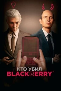 Фильм Кто убил BlackBerry 2023